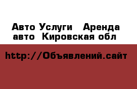 Авто Услуги - Аренда авто. Кировская обл.